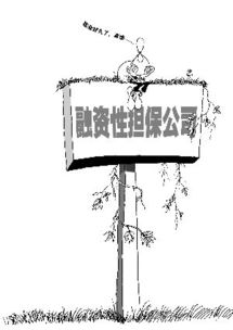 珠三角融資性擔保業(yè)加速洗牌 半數(shù)公司歇業(yè)引發(fā)行業(yè)重構